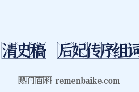 清史稿·后妃传序组词是什么意思的图片